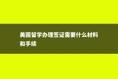 韩国留学生条件(韩国留学具体申请条件)