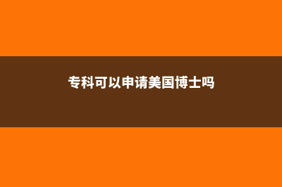 专科可以申请美国研究生吗?(专科可以申请美国博士吗)