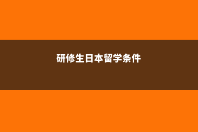 研修生日本留学(研修生日本留学条件)