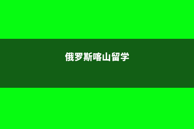 美国留学可以半工半读吗(美国留学可以半学位吗)