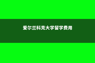 日本留学成绩单(日本留学成绩单要求)