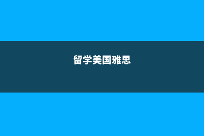 美国留学不同雅思成绩能上哪些大学(留学美国雅思)