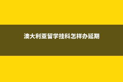 去马来西亚留学一年6万(马来亚大学留学)