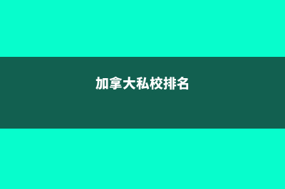 加拿大精英私立学校温哥华圣母高中(加拿大私校排名)