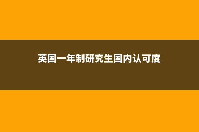 英国一年制研究生留学难不难(英国一年制研究生国内认可度)
