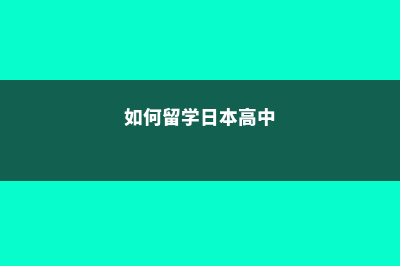 如何留学日本(如何留学日本高中)