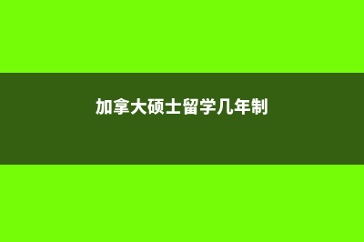 加拿大硕士留学申请的四大难点(加拿大硕士留学几年制)