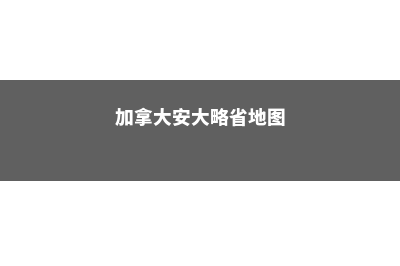 加拿大安大略省的官方高中文凭课程(加拿大安大略省地图)