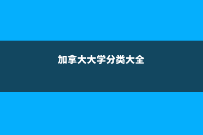 加拿大大学分类详解(加拿大大学分类大全)