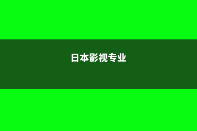 日本影视类留学(日本影视专业)