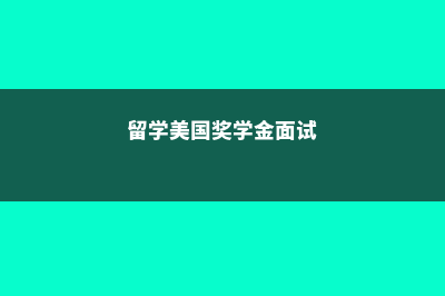 留学生澳大利亚生活费(留学生澳大利亚买房)