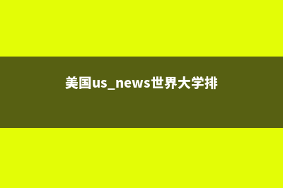 美国大学世界微电子专业排名(美国us.news世界大学排行榜)