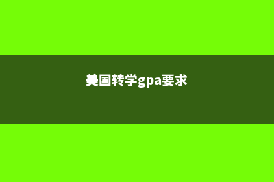 美国留学转学分(美国转学gpa要求)