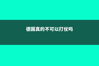 德国真的不可以读医学嘛(德国真的不可以打仗吗)