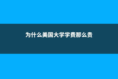 为什么美国大学毕业率这么低?(为什么美国大学学费那么贵)