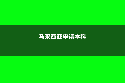 对于英国大学如何评分一无所知别怕(英国大学如何argue)