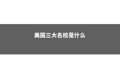 美国三大名校法律硕士留学申请条件(美国三大名校是什么)