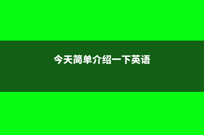 今天简单介绍一下加拿大的高中体系(今天简单介绍一下英语)