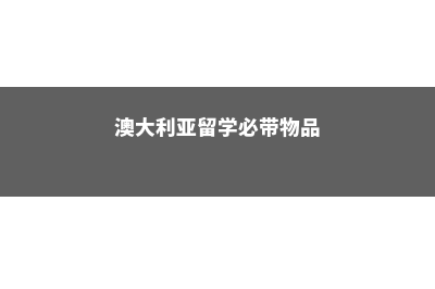 英国留学有哪些问题(英国留学有哪些专业)