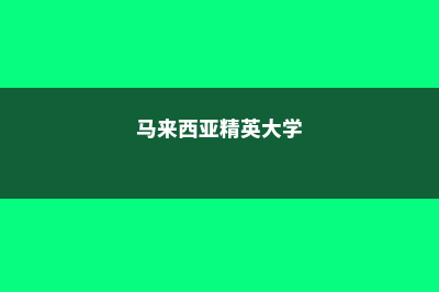 马来西亚精英大学心理学(马来西亚精英大学)