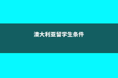 澳大利亚留学宽进严出(澳大利亚留学生条件)