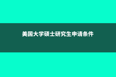 美国大学硕士的设置，你了解吗？(美国大学硕士研究生申请条件)