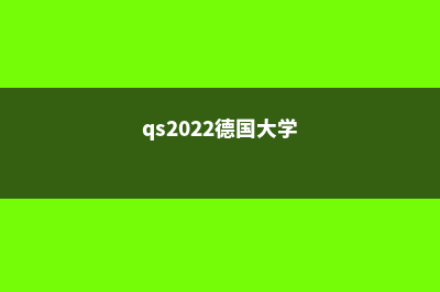 2023年QS德国大学排名(qs2022德国大学)