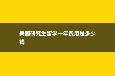 美国研究生留学双录取学校有哪些？(美国研究生留学一年费用是多少钱)