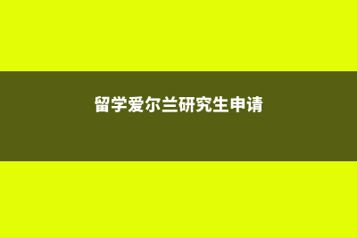 日本留学读研建筑学回国就业前景(日本留学读研究生)