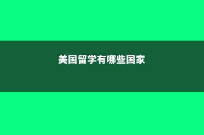 美国留学面签要提前多久(美国留学面签要study plan吗)