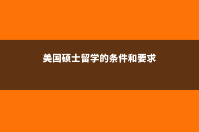 美国商科研究生学费是多少?(美国商科研究生几年)