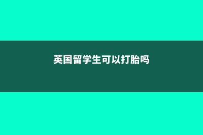 爱尔兰留学 综合性大学详细介绍(2021爱尔兰留学)