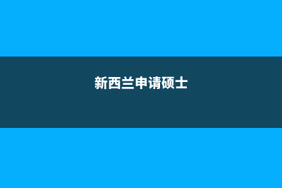 到澳大利亚留学需要多少保证金(到澳大利亚留学一年要花多少钱)