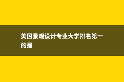 美国景观专业留学费用(美国景观设计专业大学排名第一的是)