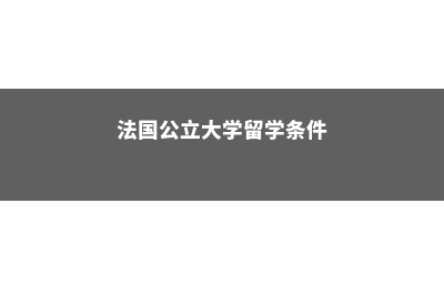 中国HR认可哪些英国大学(hr认证)