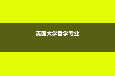 马来西亚世纪大学密集英语课程简述(马来西亚世纪大学QS排名)