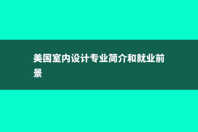 留学澳大利亚担保金(留学澳大利亚留学条件)