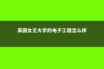 2023英国留学优势有哪些(2021 英国留学)