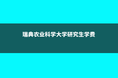 到美国留学硕士需要多少钱呢？(到美国留学硕士难吗)