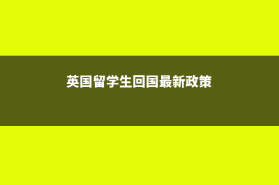 留学吸引中国学生的学科有哪些(留学生政策吸引人才的新趋势包括哪些)