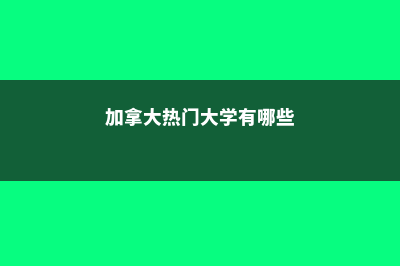 美国大学研究生几年制?多久毕业?(美国大学研究生学费一览表 2023)