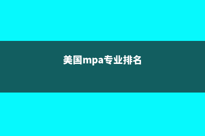 美国MPA专业教育模式及课程设置(美国mpa专业排名)