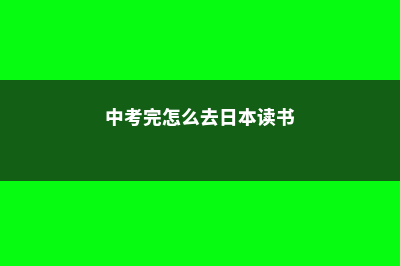 马来西亚留学考研(马来西亚留学考雅思吗)