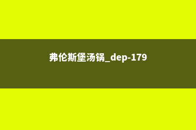 德国弗伦斯堡大学学制信息(弗伦斯堡汤锅 dep-179)