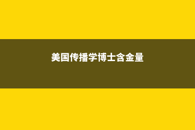 美国的传播学博士教育全面分析(美国传播学博士含金量)