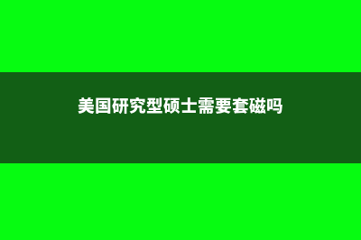 加拿大留学统计学(加拿大2021年留学)