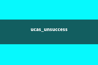 英国留学ucas能选几所大学(ucas unsuccessful 还有机会吗)