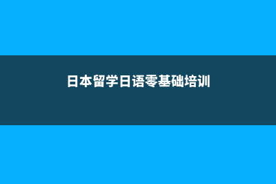 为什么要送孩子去加拿大读中学(为什么要送孩子上学)