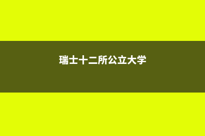 加拿大留学签证照片要求(加拿大留学签证要多长时间)