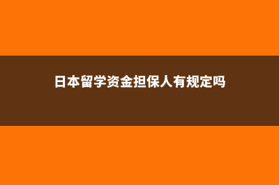日本留学担保金存期(日本留学资金担保人有规定吗)